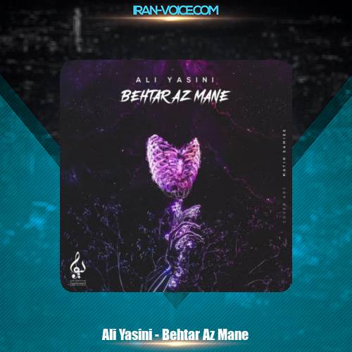 دانلود آهنگ علی یاسینی بهتر ار منه دانلود آهنگ علی یاسینی بهتر ار منه