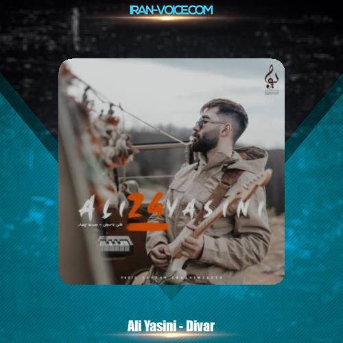 دانلود آهنگ علی یاسینی دیوار دانلود آهنگ علی یاسینی دیوار