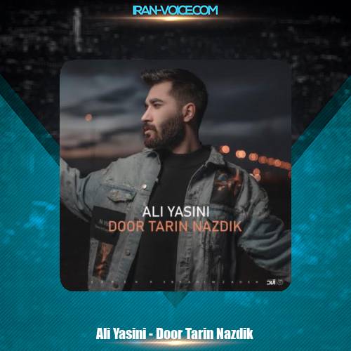 دانلود آهنگ علی یاسینی دورترین نزدیک دانلود آهنگ علی یاسینی دورترین نزدیک