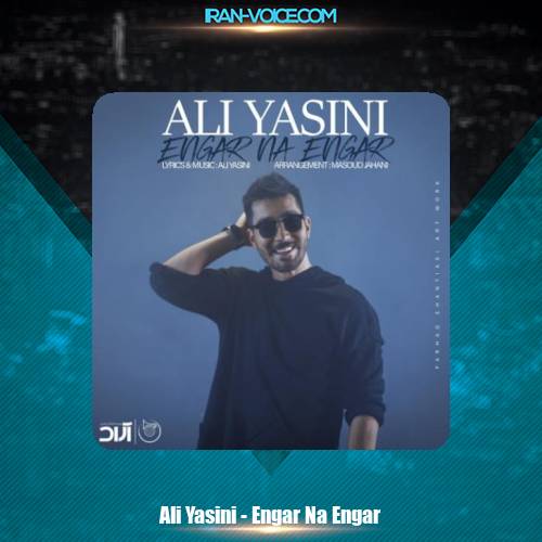 دانلود آهنگ علی یاسینی انگار نه انگار دانلود آهنگ علی یاسینی انگار نه انگار