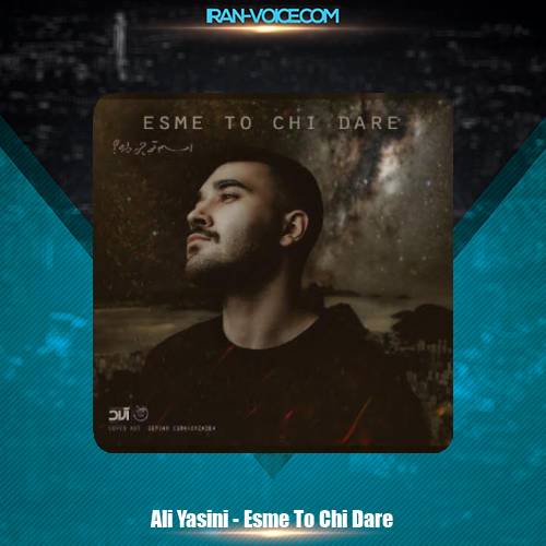 دانلود آهنگ علی یاسینی اسم تو چی داره دانلود آهنگ علی یاسینی اسم تو چی داره