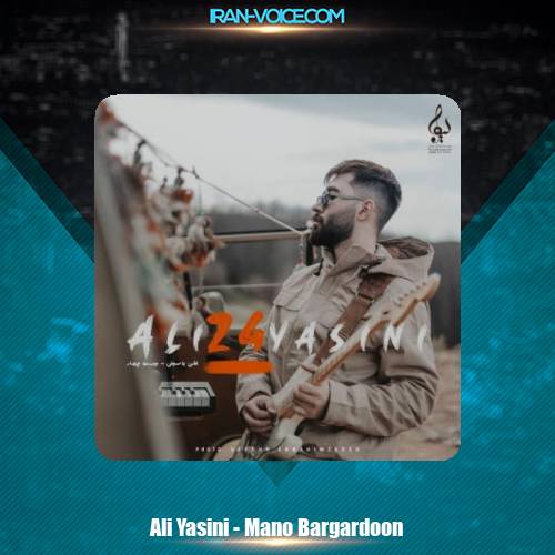 دانلود آهنگ علی یاسینی منو برگردون دانلود آهنگ علی یاسینی منو برگردون