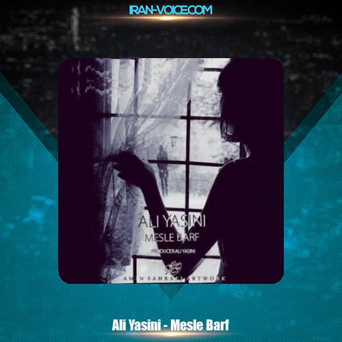 دانلود آهنگ علی یاسینی مثل برف دانلود آهنگ علی یاسینی مثل برف