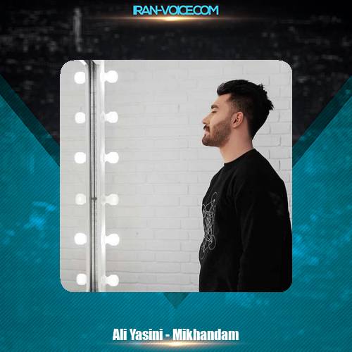 دانلود آهنگ علی یاسینی میخندم دانلود آهنگ علی یاسینی میخندم