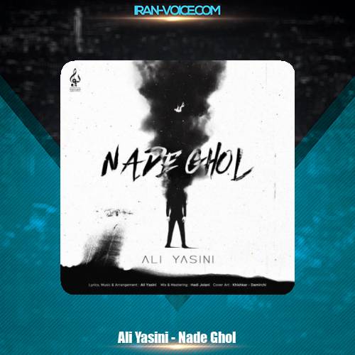 دانلود آهنگ علی یاسینی نده قول دانلود آهنگ علی یاسینی نده قول