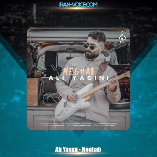 دانلود آهنگ علی یاسینی نقاب دانلود آهنگ علی یاسینی نقاب
