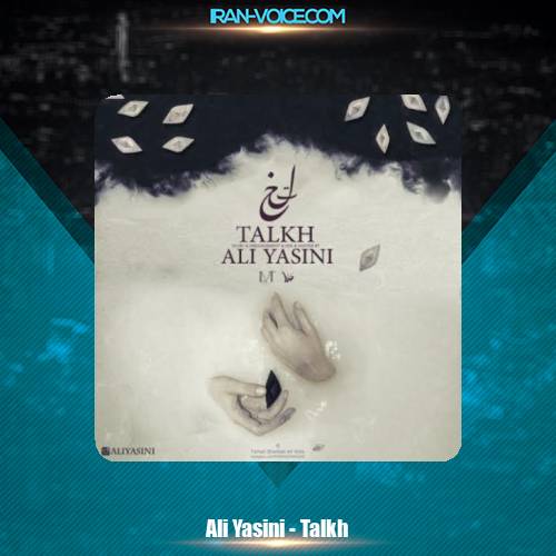 دانلود آهنگ علی یاسینی تلخ دانلود آهنگ علی یاسینی تلخ