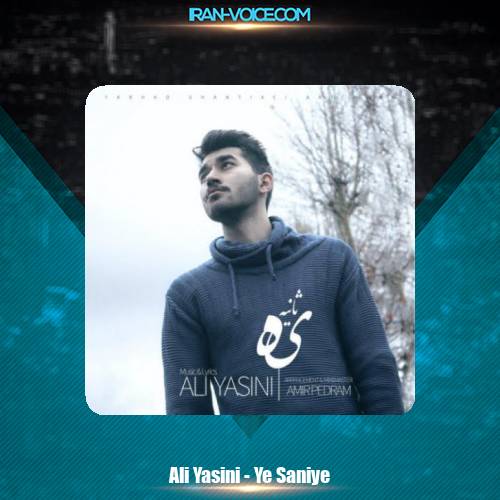 دانلود آهنگ علی یاسینی یه ثانیه دانلود آهنگ علی یاسینی یه ثانیه