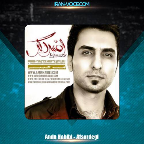 دانلود آهنگ امین حبیبی افسردگی دانلود آهنگ امین حبیبی افسردگی