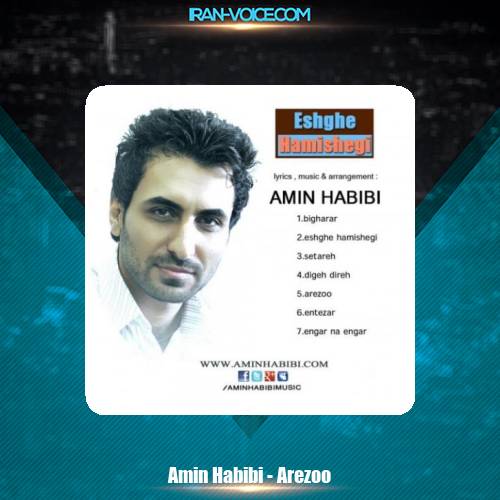دانلود آهنگ امین حبیبی آرزو دانلود آهنگ امین حبیبی آرزو