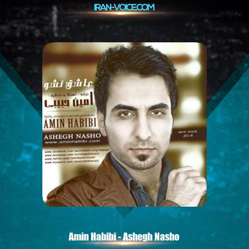 دانلود آهنگ امین حبیبی عاشق نشو دانلود آهنگ امین حبیبی عاشق نشو