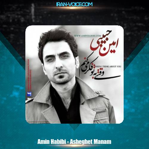 دانلود آهنگ امین حبیبی عاشقت منم دانلود آهنگ امین حبیبی عاشقت منم