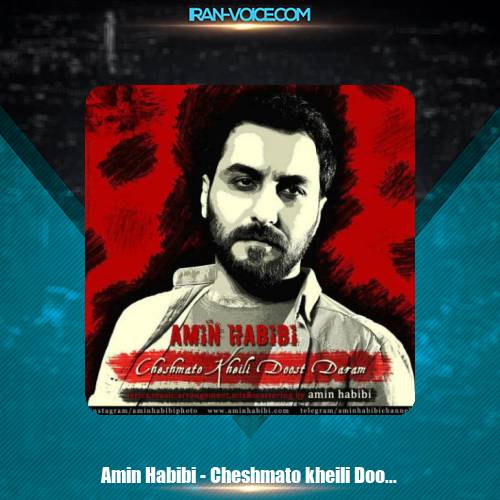 دانلود آهنگ امین حبیبی چشماتو خیلی دوست دارم دانلود آهنگ امین حبیبی چشماتو خیلی دوست دارم