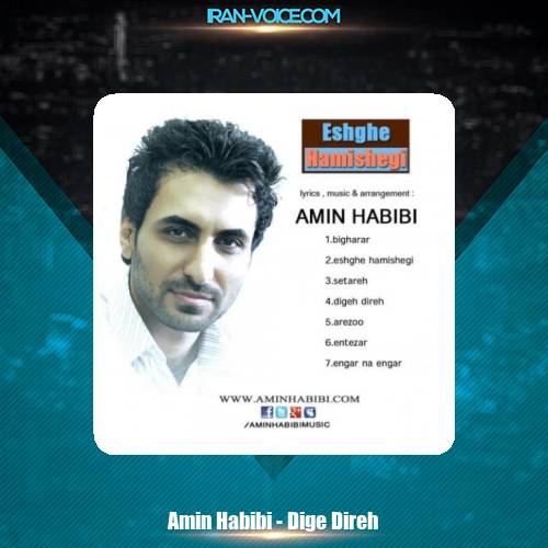 دانلود آهنگ امین حبیبی دیگه دیره دانلود آهنگ امین حبیبی دیگه دیره