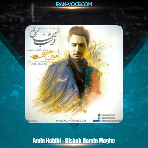 دانلود آهنگ امین حبیبی دیشب همین موقع دانلود آهنگ امین حبیبی دیشب همین موقع