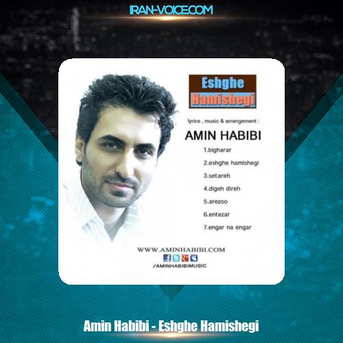 دانلود آهنگ امین حبیبی عشق همیشگی دانلود آهنگ امین حبیبی عشق همیشگی