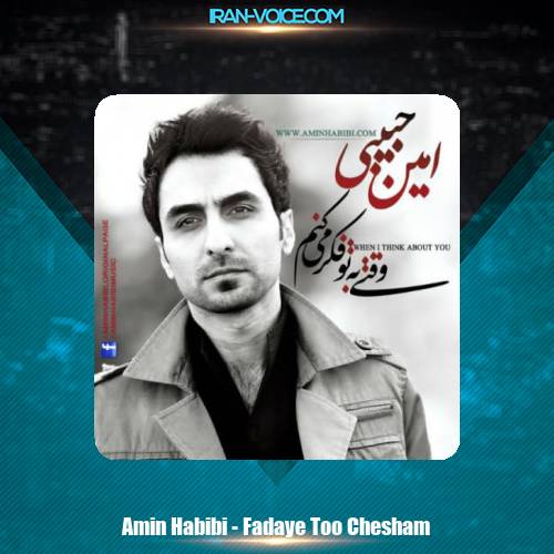 دانلود آهنگ امین حبیبی فدای تو چشام (ورژن جدید) دانلود آهنگ امین حبیبی فدای تو چشام (ورژن جدید)