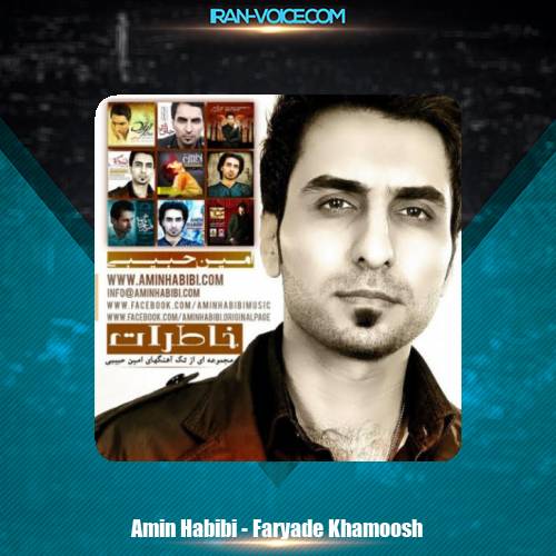 دانلود آهنگ امین حبیبی فریاد خاموش دانلود آهنگ امین حبیبی فریاد خاموش