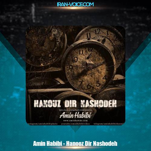 دانلود آهنگ امین حبیبی هنوز دیر نشده دانلود آهنگ امین حبیبی هنوز دیر نشده