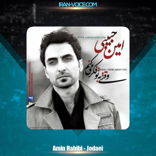دانلود آهنگ امین حبیبی جدایی دانلود آهنگ امین حبیبی جدایی