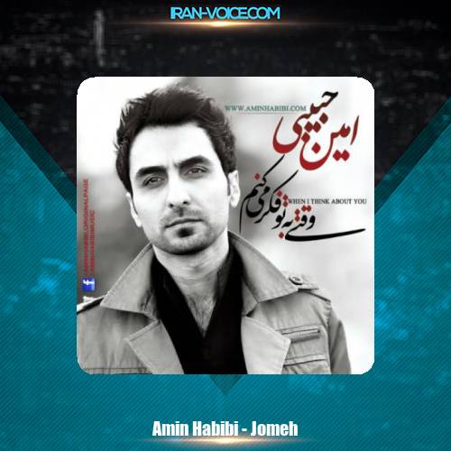 دانلود آهنگ امین حبیبی جمعه دانلود آهنگ امین حبیبی جمعه
