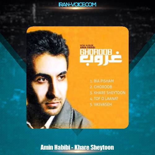 دانلود آهنگ امین حبیبی خر شیطون دانلود آهنگ امین حبیبی خر شیطون