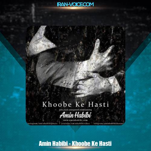 دانلود آهنگ امین حبیبی خوبه که هستی دانلود آهنگ امین حبیبی خوبه که هستی