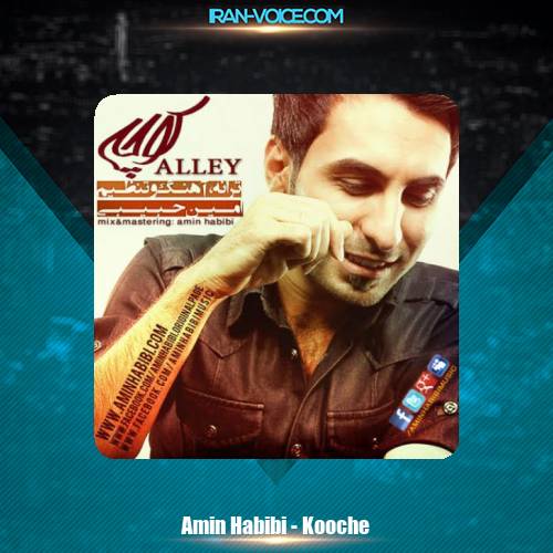 دانلود آهنگ امین حبیبی کوچه دانلود آهنگ امین حبیبی کوچه