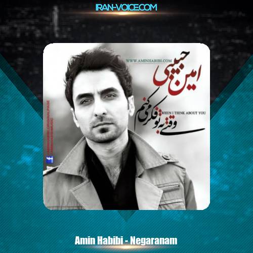 دانلود آهنگ امین حبیبی نگرانم دانلود آهنگ امین حبیبی نگرانم