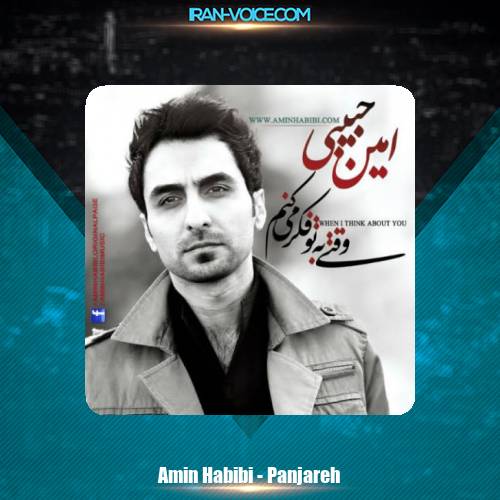 دانلود آهنگ امین حبیبی پنجره دانلود آهنگ امین حبیبی پنجره