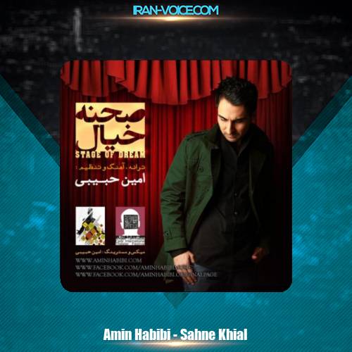 دانلود آهنگ امین حبیبی صحنه خالی دانلود آهنگ امین حبیبی صحنه خالی