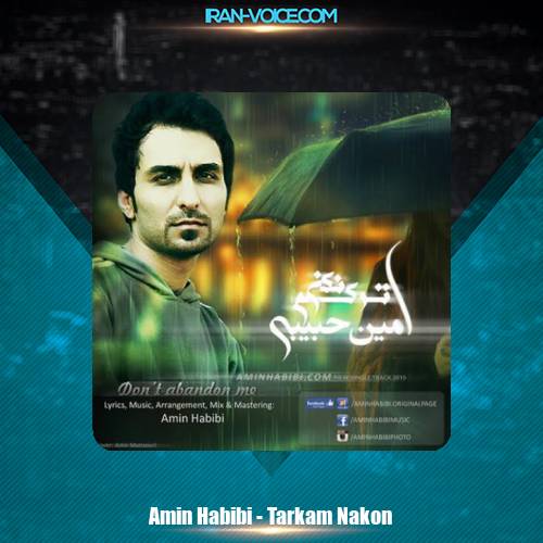 دانلود آهنگ امین حبیبی ترکم نکن دانلود آهنگ امین حبیبی ترکم نکن