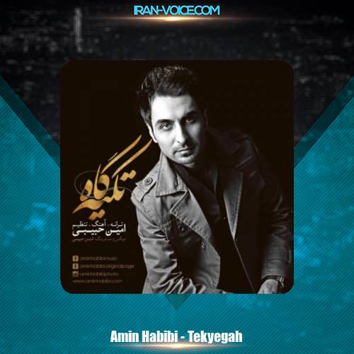 دانلود آهنگ امین حبیبی تگیه گاه دانلود آهنگ امین حبیبی تگیه گاه