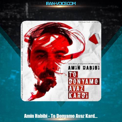 دانلود آهنگ امین حبیبی تو دنیامو عوض کردی دانلود آهنگ امین حبیبی تو دنیامو عوض کردی