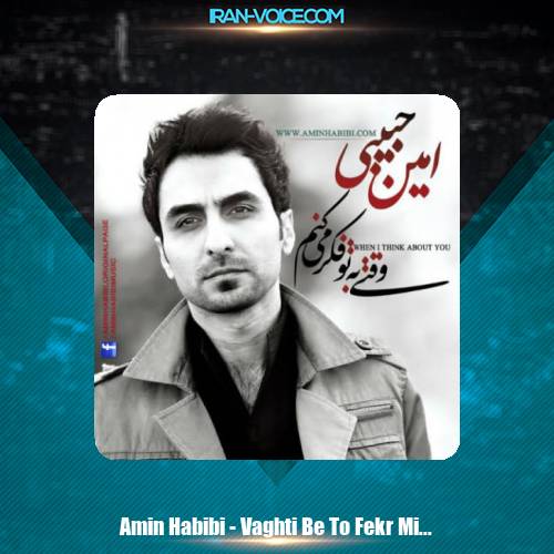 دانلود آهنگ امین حبیبی وقتی به تو فکر میکنم دانلود آهنگ امین حبیبی وقتی به تو فکر میکنم
