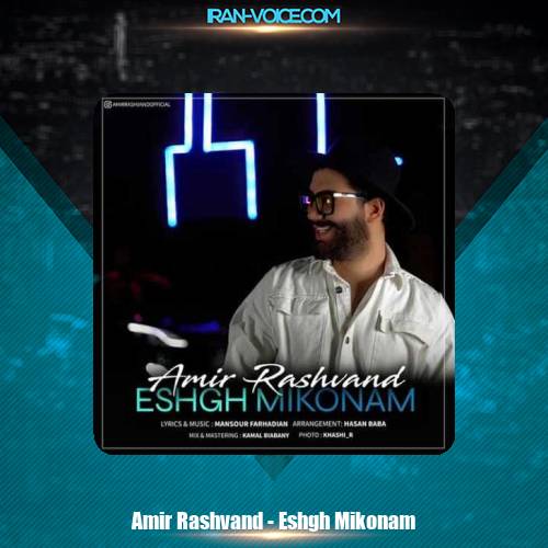 دانلود آهنگ امیر رشوند عشق میکنم دانلود آهنگ امیر رشوند عشق میکنم