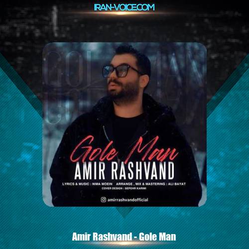 دانلود آهنگ امیر رشوند گل من دانلود آهنگ امیر رشوند گل من