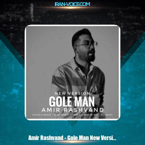 دانلود آهنگ امیر رشوند گل من (نسخه جدید) دانلود آهنگ امیر رشوند گل من (نسخه جدید)