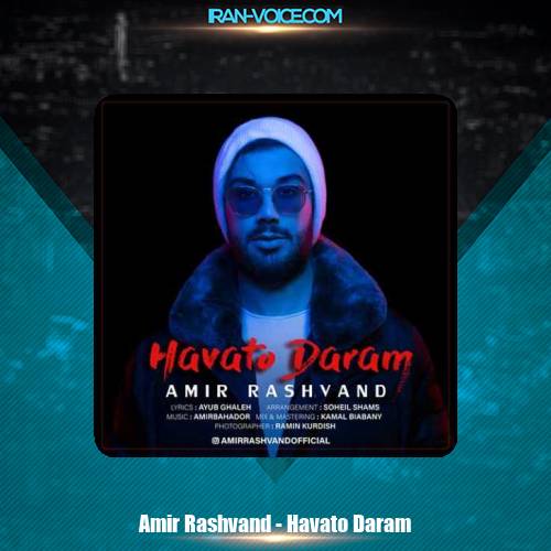 دانلود آهنگ امیر رشوند هواتو دارم دانلود آهنگ امیر رشوند هواتو دارم