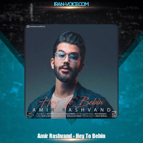 دانلود آهنگ امیر رشوند هی تو ببین دانلود آهنگ امیر رشوند هی تو ببین