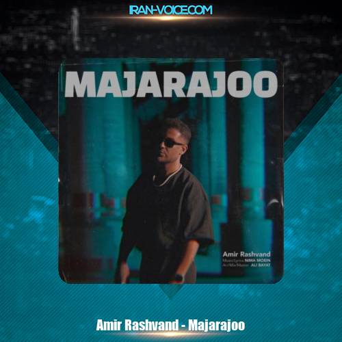 دانلود آهنگ امیر رشوند ماجراجو دانلود آهنگ امیر رشوند ماجراجو