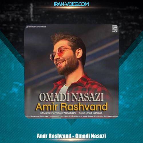 دانلود آهنگ امیر رشوند اومدی نسازی دانلود آهنگ امیر رشوند اومدی نسازی