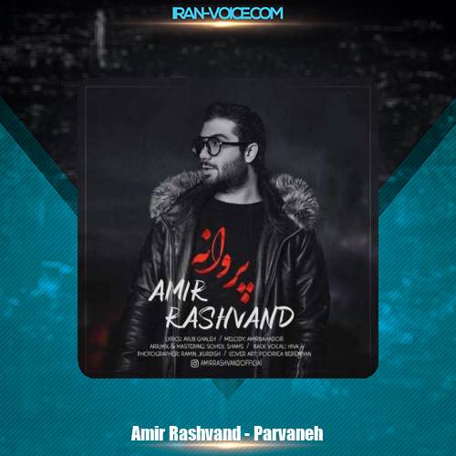 دانلود آهنگ امیر رشوند پروانه دانلود آهنگ امیر رشوند پروانه