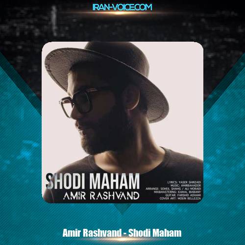 دانلود آهنگ امیر رشوند شدی ماهم دانلود آهنگ امیر رشوند شدی ماهم