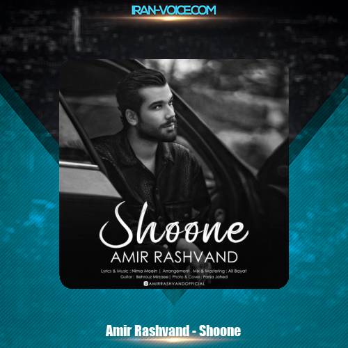 دانلود آهنگ امیر رشوند شونه دانلود آهنگ امیر رشوند شونه
