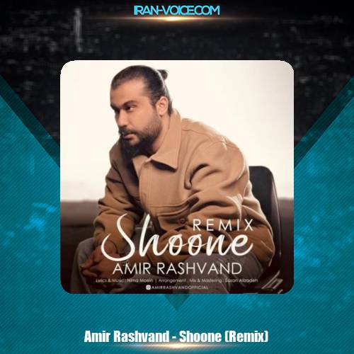 دانلود آهنگ امیر رشوند شونه (رمیکس) دانلود آهنگ امیر رشوند شونه (رمیکس)