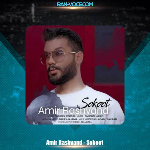 دانلود آهنگ امیر رشوند سکوت دانلود آهنگ امیر رشوند سکوت