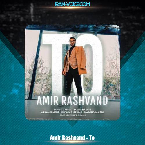دانلود آهنگ امیر رشوند تو دانلود آهنگ امیر رشوند تو