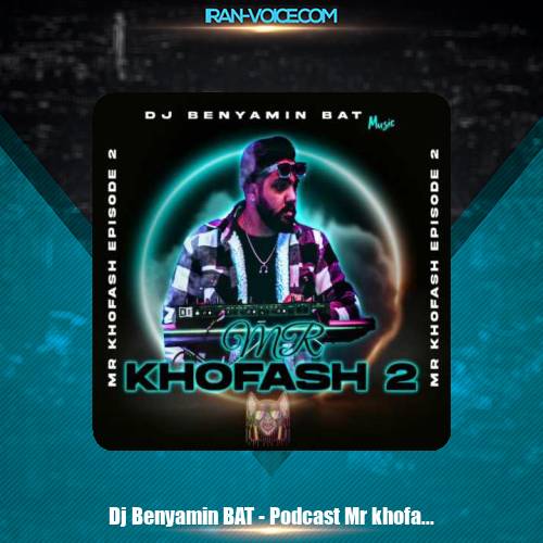 دانلود آهنگ دی جی بنیامین بت پادکست مستر خفاش 2 دانلود آهنگ دی جی بنیامین بت پادکست مستر خفاش 2