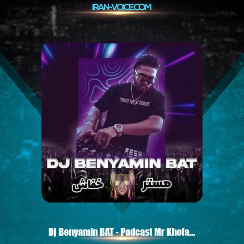 دانلود آهنگ دی جی بنیامین بت پادکست مستر خفاش دانلود آهنگ دی جی بنیامین بت پادکست مستر خفاش
